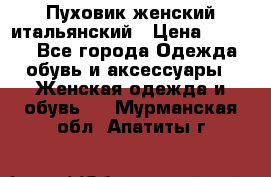 Пуховик женский итальянский › Цена ­ 8 000 - Все города Одежда, обувь и аксессуары » Женская одежда и обувь   . Мурманская обл.,Апатиты г.